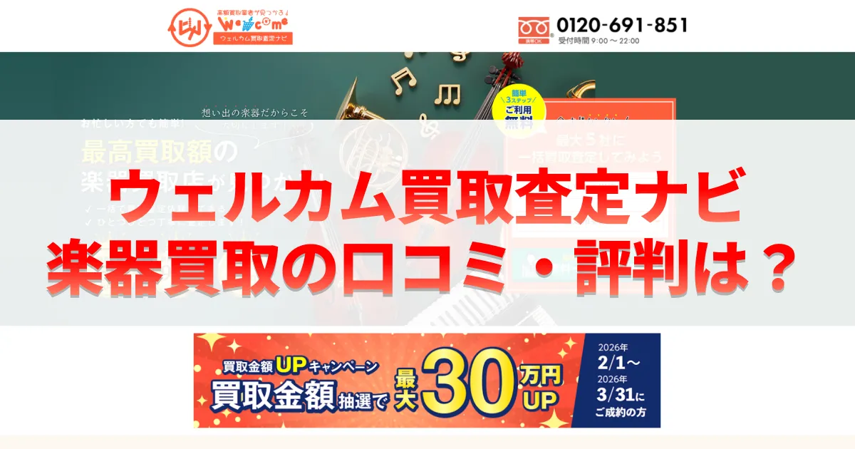 ウェルカム買取査定ナビの楽器買取の口コミ・評判は？