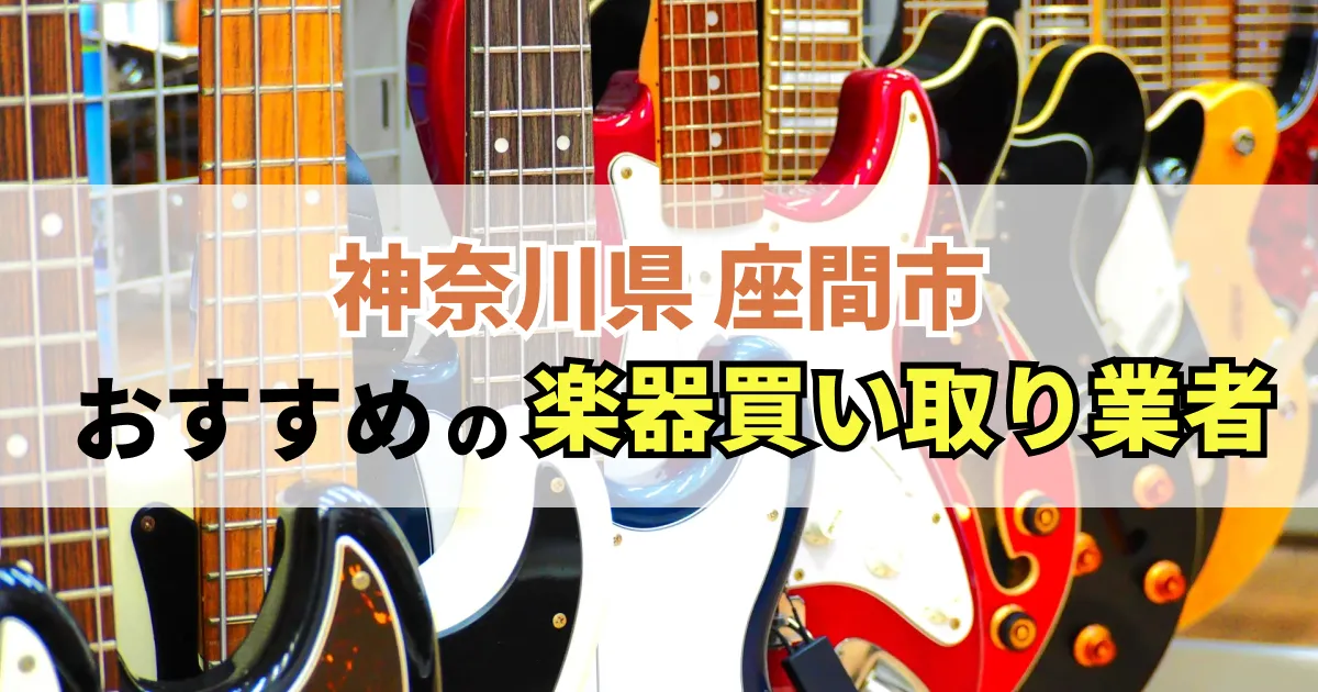 サムネイル（神奈川県座間市でおすすめの楽器買い取り業者）