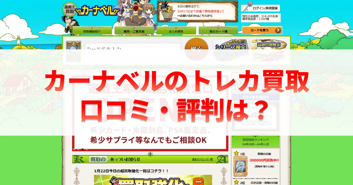 カーナベルのトレカ買取口コミ評判は？