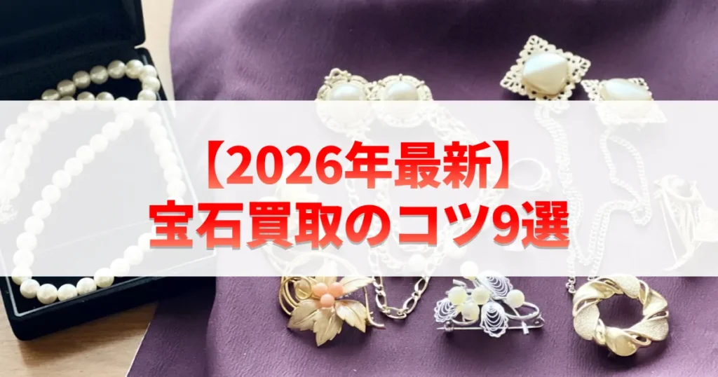 2026年最新の宝石買取のコツ9選
